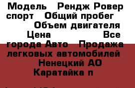  › Модель ­ Рендж Ровер спорт › Общий пробег ­ 53 400 › Объем двигателя ­ 3 › Цена ­ 2 400 000 - Все города Авто » Продажа легковых автомобилей   . Ненецкий АО,Каратайка п.